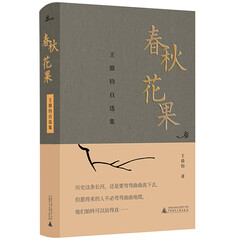 新民说·春秋花果:王鼎钧自选集