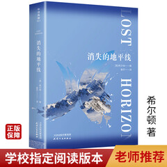 消失的地平线 中文版正版书全译本无删节 詹姆斯·希尔顿的长篇冒险小说 外国经典世界名著文学书籍