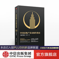 中国房地产基金操作指南 融资篇 曹邵鸣 著 中信出版社图书