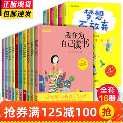 成长励志系列课外书籍全套16册父母不是我的佣人爸妈我在为自己读书小学生阅读必读青少年正能量 正版