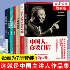【张维为套装共七册】中国震撼+中国触动+中国越 三部曲+中国人你要自信+文明型国家+我们为什么看好