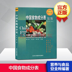 中国食物成分表 第一册(第二版)