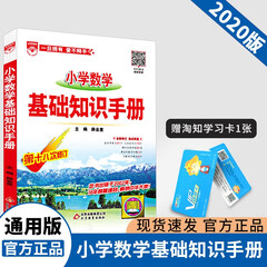 2021新版薛金星小学数学基础知识手册第十八次修订小学生工具书知识大全集锦综合强化训练小升初复习资料