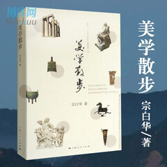 【现货速发】美学散步 宗白华李泽厚上海人民出版社 2020高中阅读书目推荐