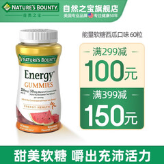 【美国进口】 自然之宝能量软糖 含维生素b族 缓解疲劳【效期至20年12月】 西瓜口味 60粒/瓶
