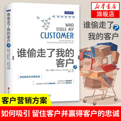 谁偷走了我的客户 汤普森著哈佛商学院精选书单如何吸引留住客户并赢得客户的忠诚企业营销管理金融服务