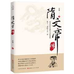 隋文帝传 传记 袁强著 山西人民出版社 9787203104100