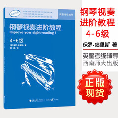 钢琴视奏进阶教程(4-6级原版引进)