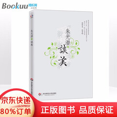 朱光潜谈美 朱光潜 畅销八十年 一版再版的美学入门书 谈美书简朱光潜随笔精品 哲学入门书籍