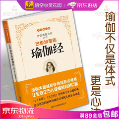 包邮】巴坦加里的瑜伽经 沙吉难陀大师亲身讲述哲学经典图书读物 帕坦伽利的瑜珈经正版书