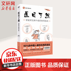 医目了然 家庭常见病中成药使用指南 懒兔子漫画中医系列 医本正经说医不二医学就会