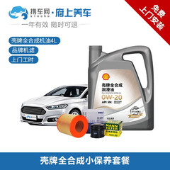 携车网府上养车 汽车上门保养换机油服务 车辆小保养套餐机油机滤含保养工时 美孚壳牌嘉实多机油可选 壳牌全合成 4L+机滤+上门更换