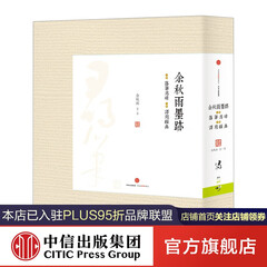 余秋雨墨迹 余秋雨 中信出版社图书