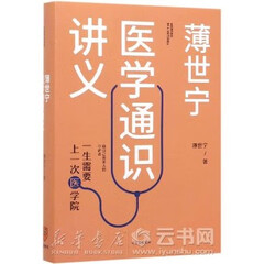 新华书店现货正版 薄世宁医学通识讲义(精) 医学 2019中国好书