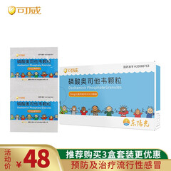 可威 磷酸奥司他韦颗粒 15mg*10袋/盒 用于儿童和成人甲型和乙型流感治疗