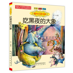 国内大奖书系:吃黑夜的大象(注音 全彩 美绘)入选教育部中小学生阅读指导书目