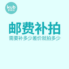 可优比(KUB)邮费补差价专用 差几元拍几件