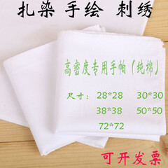 媛莎倪白色扎染小方巾diy刺绣布料水拓画学生手工课程大手帕蜡染 28*28cm普通的款(10条)