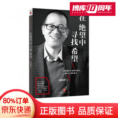在绝望中寻找希望 俞敏洪