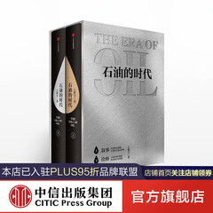 包邮 石油的时代 王能全 中信出版社图书