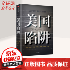 美国陷阱 皮耶鲁齐 阿尔斯通 中信出版社书籍 法国版华为任正非之女孟晚舟事件