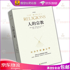 人的宗教 珍藏版 世界七大宗教的历史与智慧 休斯顿.史密斯 正版书