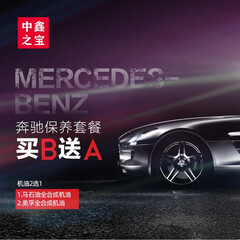 中鑫之宝奔驰汽车机油机滤保养服务套餐 买B送A A160/A180/A200/A260 2012-