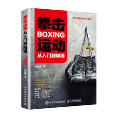 拳击运动从入门到精通(全彩图解视频学习版)