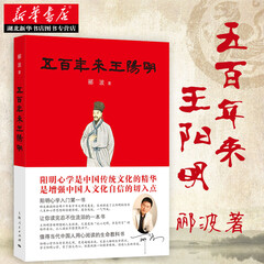 五百年来王阳明 郦波新作 知行合一 国学心学 中国哲学读物入门基础书籍 湖北新华书店