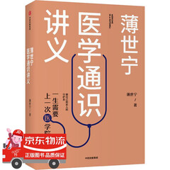 正版 薄世宁 医学通识讲义 中信出版社图书