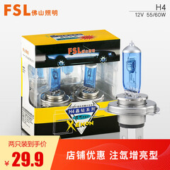 FSL佛山照明 汽车灯泡前大灯近光灯远光灯卤素灯2只装1盒 内充氙气增亮 H1H4H7升级改装替换型 H4 12V 60/55W 两只装