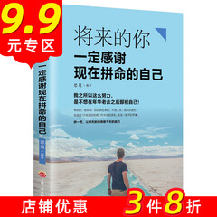 正版 将来的你一定感谢现在拼命的自己 做一个有才情的女子青春文学自律励志书籍书排行榜心灵