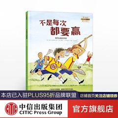 不是每次都要赢 我可以面对失败(我可以系列)【3-6岁】约翰麦克斯韦尔 中信出版社图书