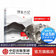 浮生六记(作家榜经典文库) 沈复 汪涵推荐 中信出版社图书