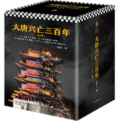 大唐兴亡三百年大全集(套装全7册)(真实的大唐历史,远比《长安十二时辰》更惊心动魄)
