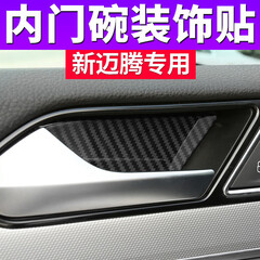一汽大众17/18/19款迈腾b8内门碗装饰贴 2019内饰升级改装配件内拉手贴装饰 新迈腾改装专区 大众迈腾内门碗贴-4件套(碳纤纹)
