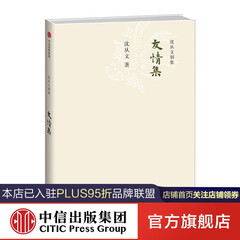 友情集(沈从文别集) 中信出版社图书
