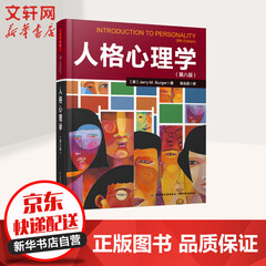 人格心理学 第八版