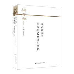 梁启超家书 南长街54号梁氏函札/梁启超作品系列