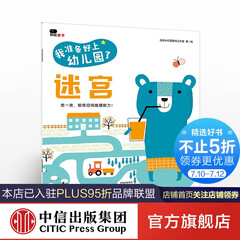 我准备好上幼儿园了 迷宫【2-4岁】 小红花图书工作室 中信出版社图书