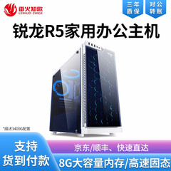 雷火知歌AMD Ryzen锐龙R3 3200G R5 3400G华硕B450台式组装办公商务家用主机 3400G配置