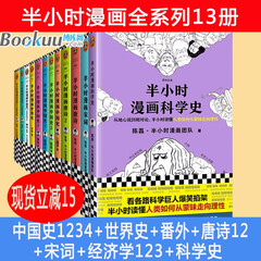 半小时漫画全套12册 唐诗12+宋词+经济学123+中国史1234+番外篇+世界史 二混子曰陈磊 +科学史全集13册
