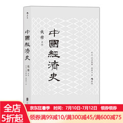 后浪正版 中国经济史(改版) 钱穆中国经济专题史 林毅夫作序推荐