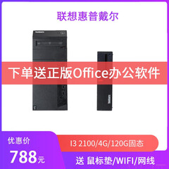【二手9成新】电脑台式惠普联想电脑主机二手办公商务家用电脑主机网课主机带DNF搬砖主机台式机 套餐六 I3 2100/4g/120g固态