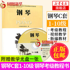 江苏省音乐家协会音乐考级新编系列教材·钢琴(C套)(含光盘)钢琴考级教程书