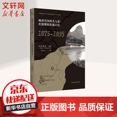 晚清中国的光与影 杜德维的影像记忆1876-1895