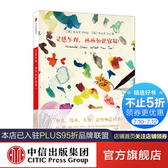 灵感乍现,画画如此容易! 中信出版社图书