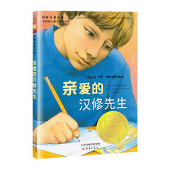 国际大奖小说——亲爱的汉修先生