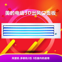 美的(Midea)中央空调礼品 2匹3匹空调电动3D风口面板