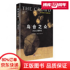 乌合之众 中文版精装畅销十年珍藏插图纪念版 古斯塔夫勒庞大众心理研究 社会科学心理学入门书 乌合之众